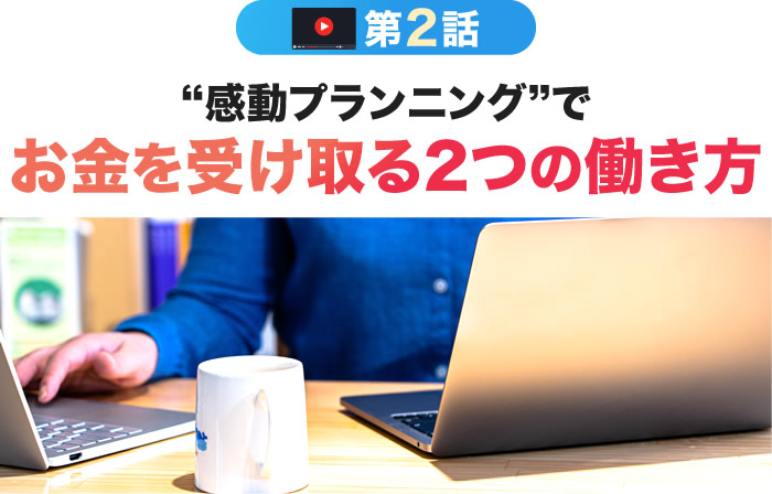 感動プランニングでお金を受け取る2つの働き方