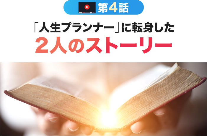 「人生プランナー」に転身した2人のストーリー